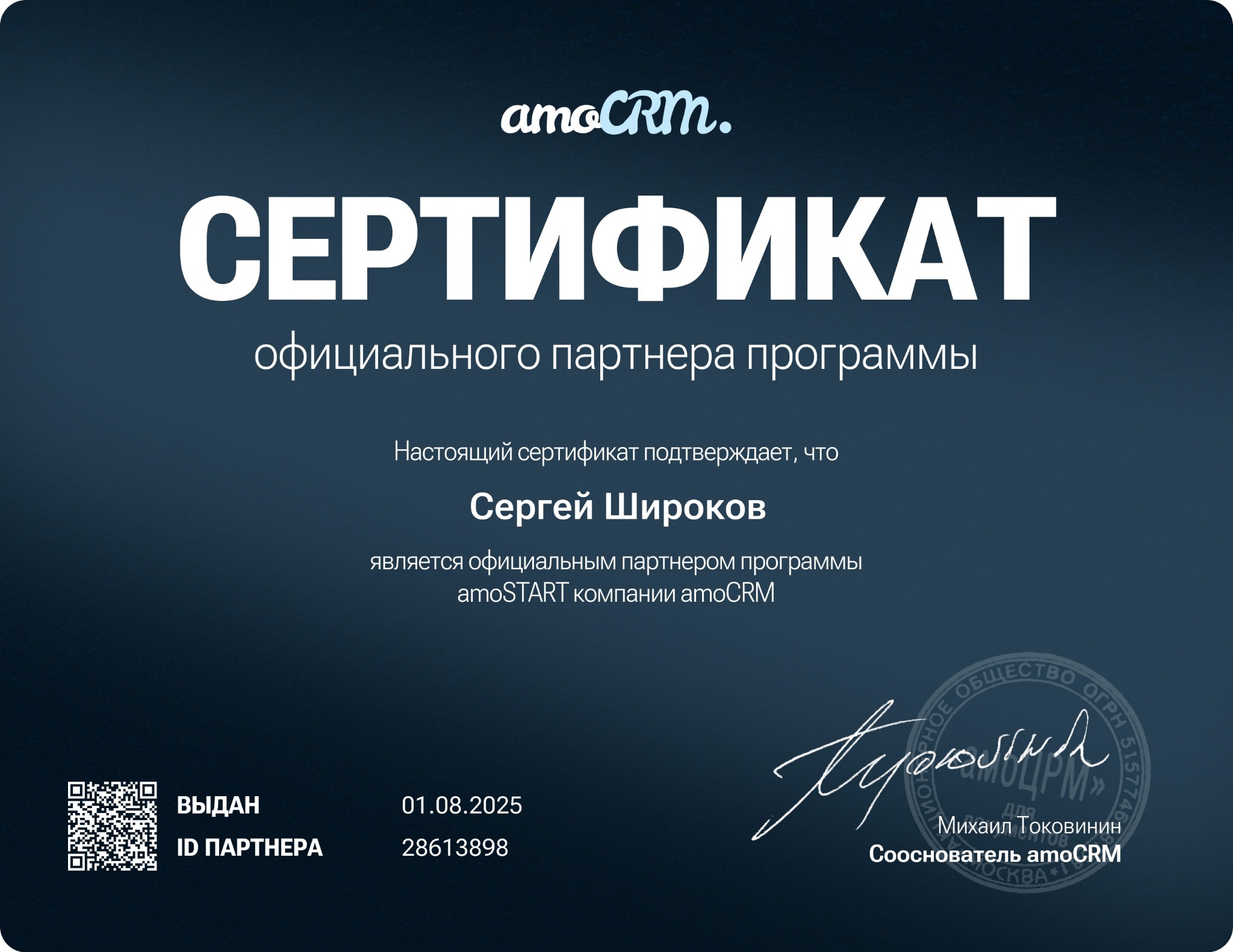 Сергей Широков — официальный партнёр программы amoSTART компании amoCRM