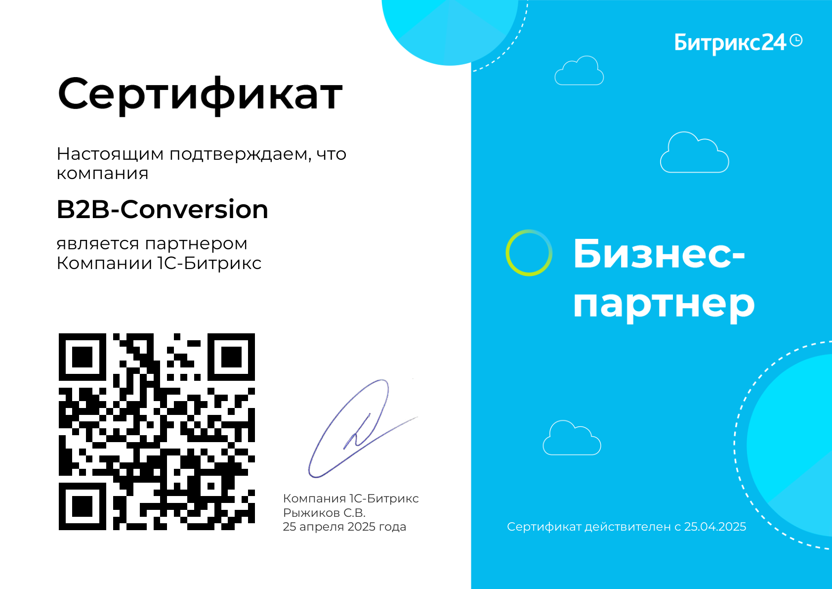 B2B-Conversion — бизнес-партнёр 1С-Битрикс