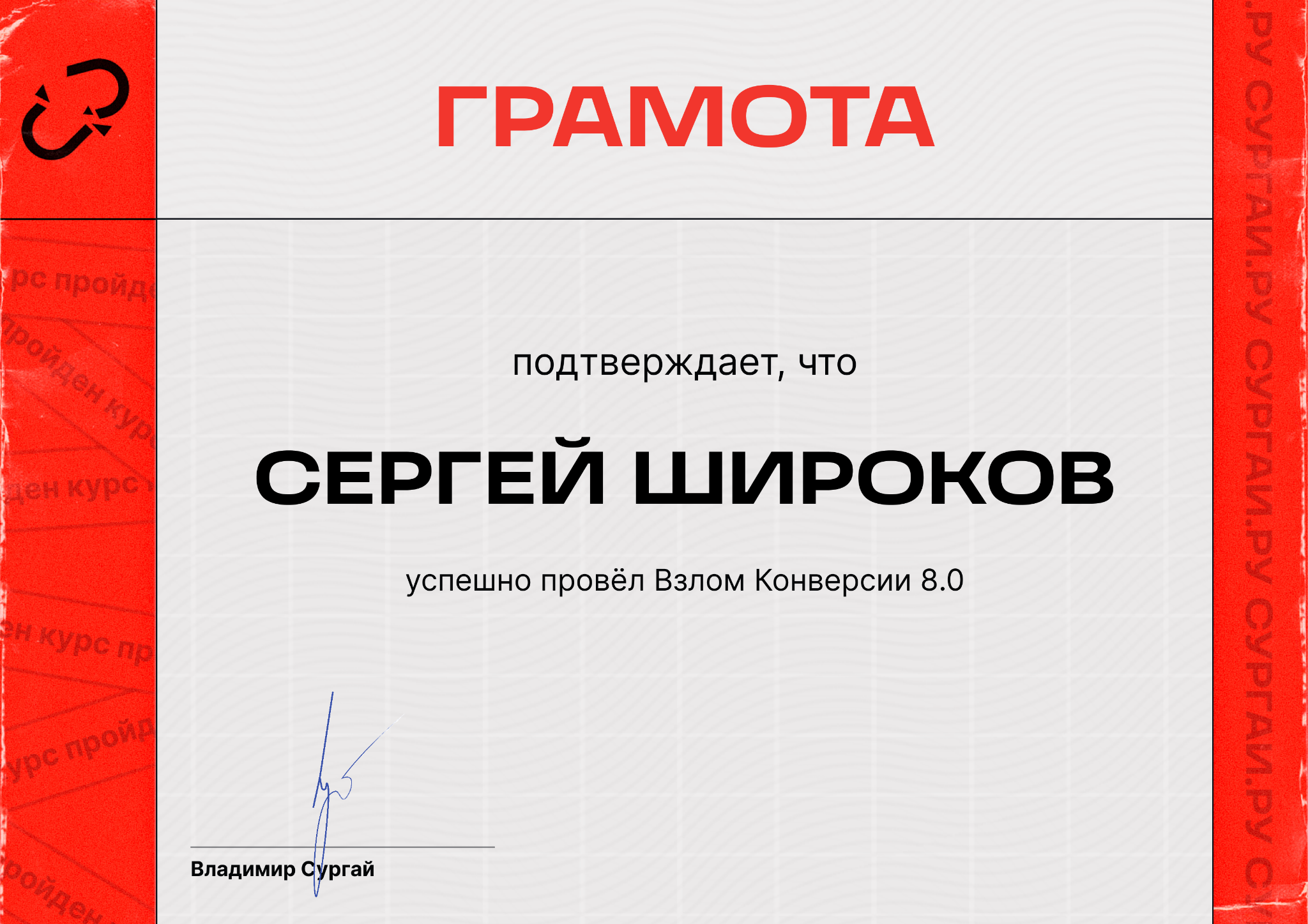 «Взлом конверсии 8.0»