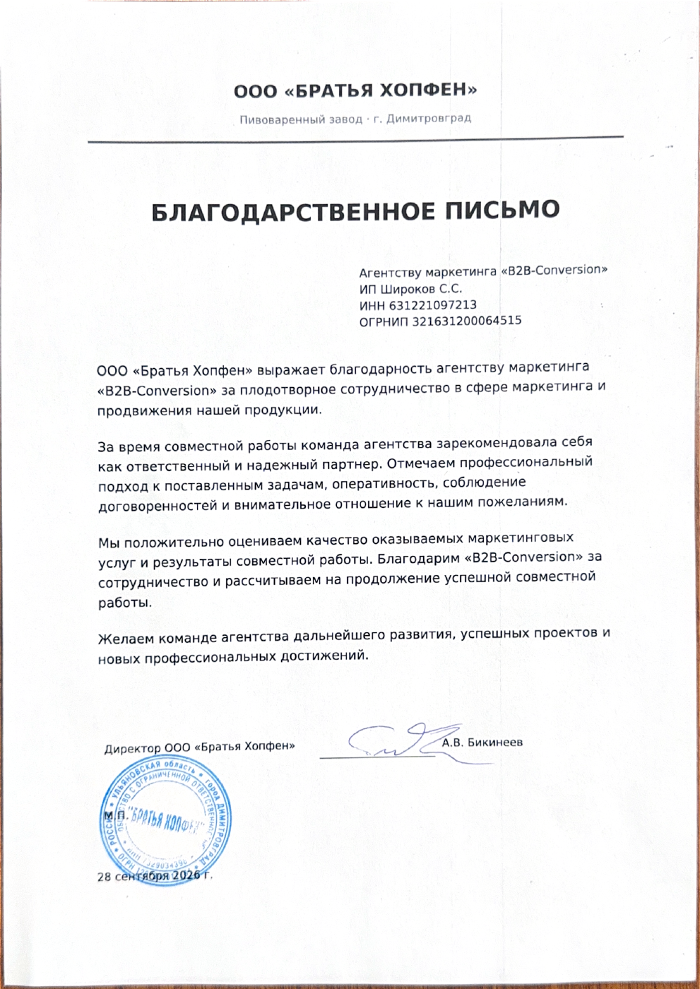 Благодарственное письмо Пивоваренный завод