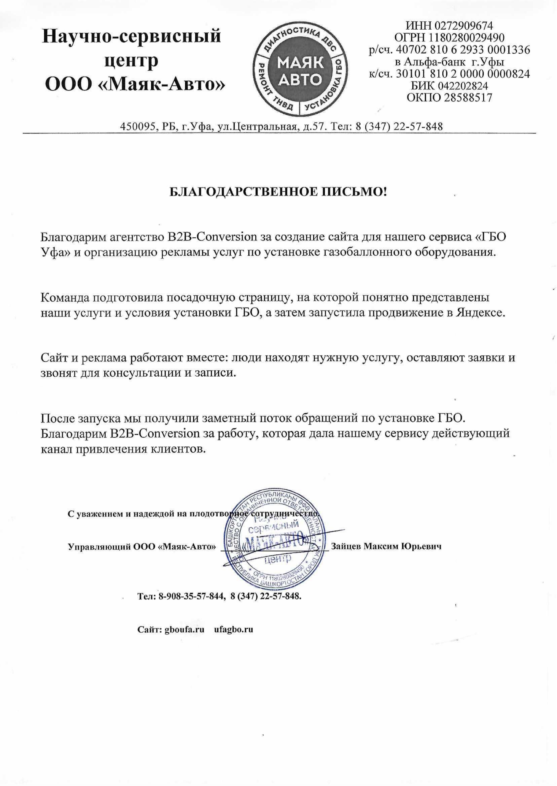 Благодарственное письмо ООО «Маяк-Авто»
