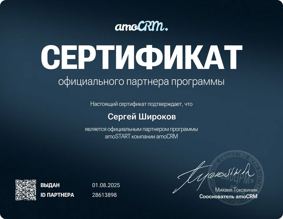 Сергей Широков — официальный партнёр программы amoSTART компании amoCRM