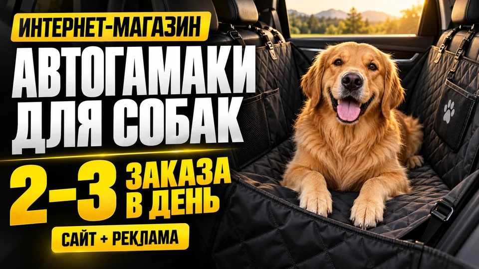 Интернет-магазин автогамаков для собак