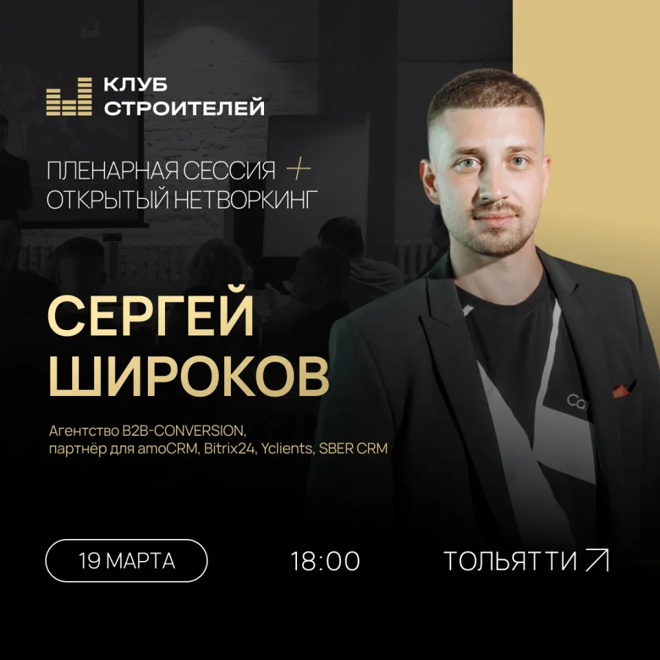Постер выступления Сергея Широкова в клубе строителей в Тольятти