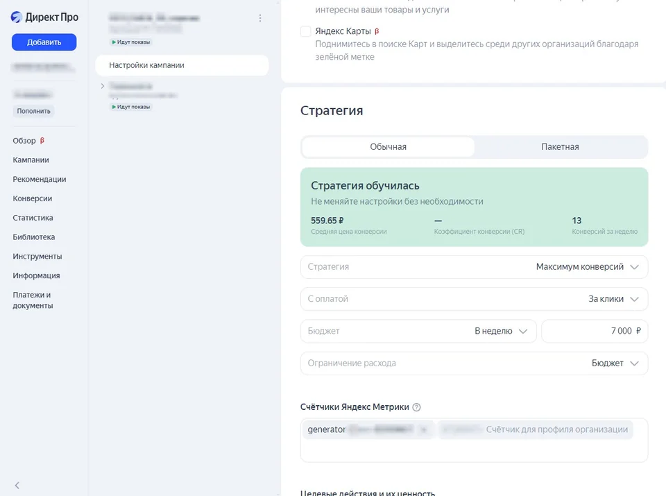 Кампания Директа: конверсии и стоимость