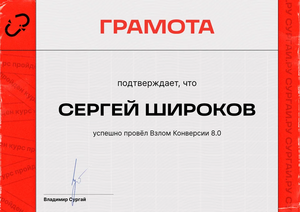 «Взлом конверсии 8.0»