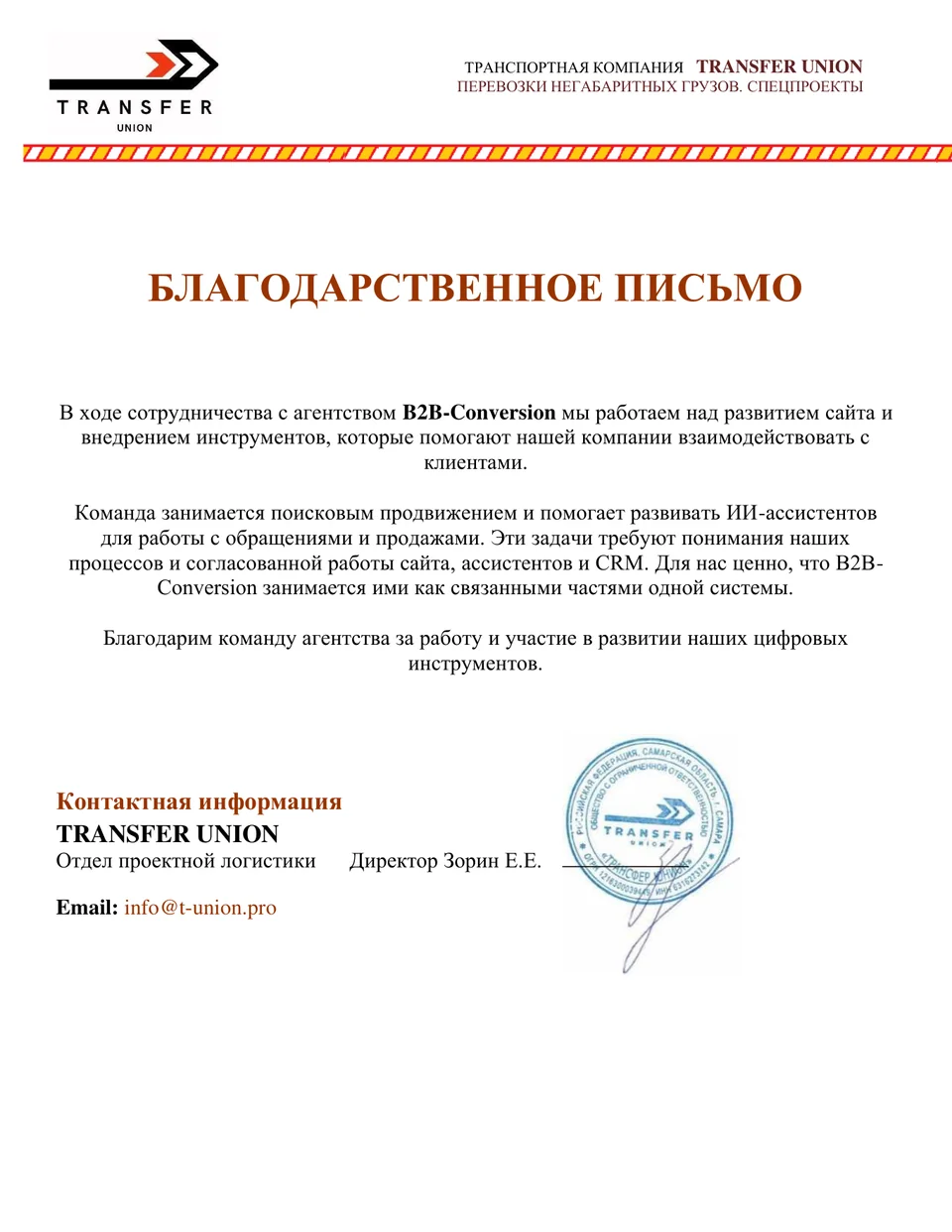 Благодарственное письмо TRANSFER UNION агентству B2B-Conversion