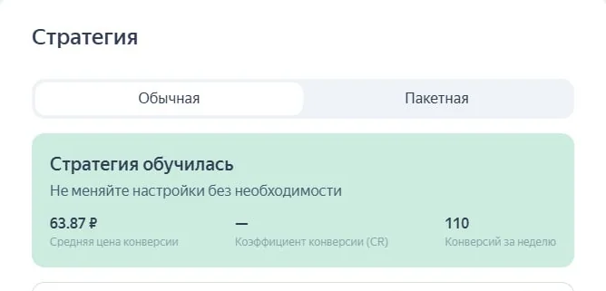 Стратегия обучилась: 110 конверсий за неделю, средняя цена конверсии 63,87 ₽