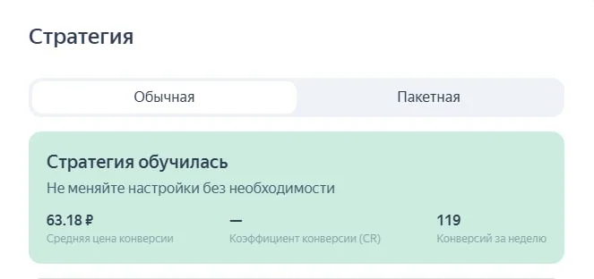 Стратегия обучилась: 119 конверсий за неделю, средняя цена конверсии 63,18 ₽