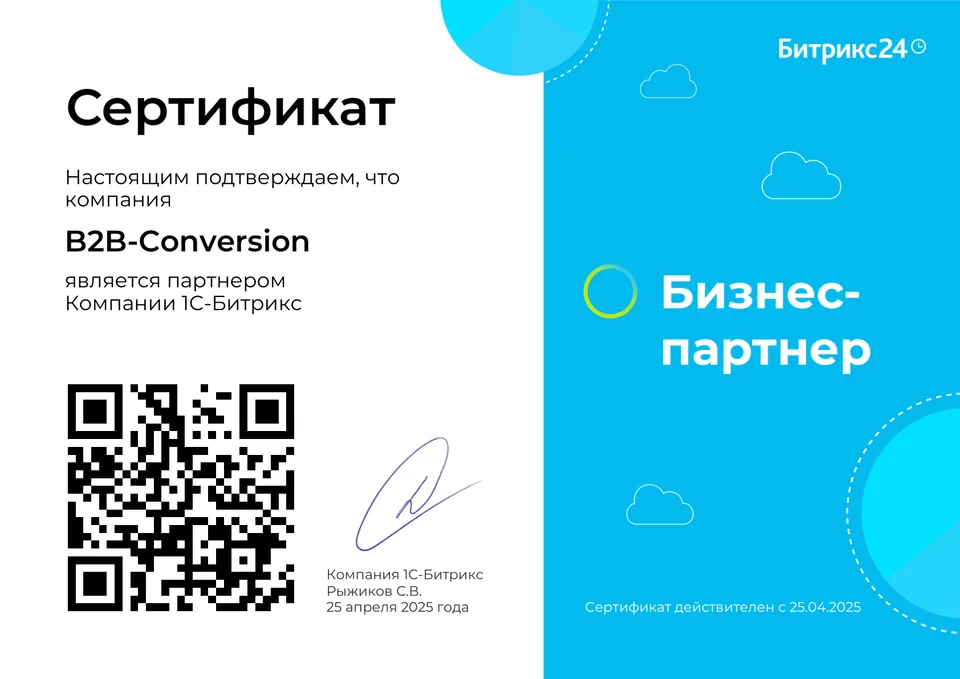 B2B-Conversion — бизнес-партнёр 1С-Битрикс