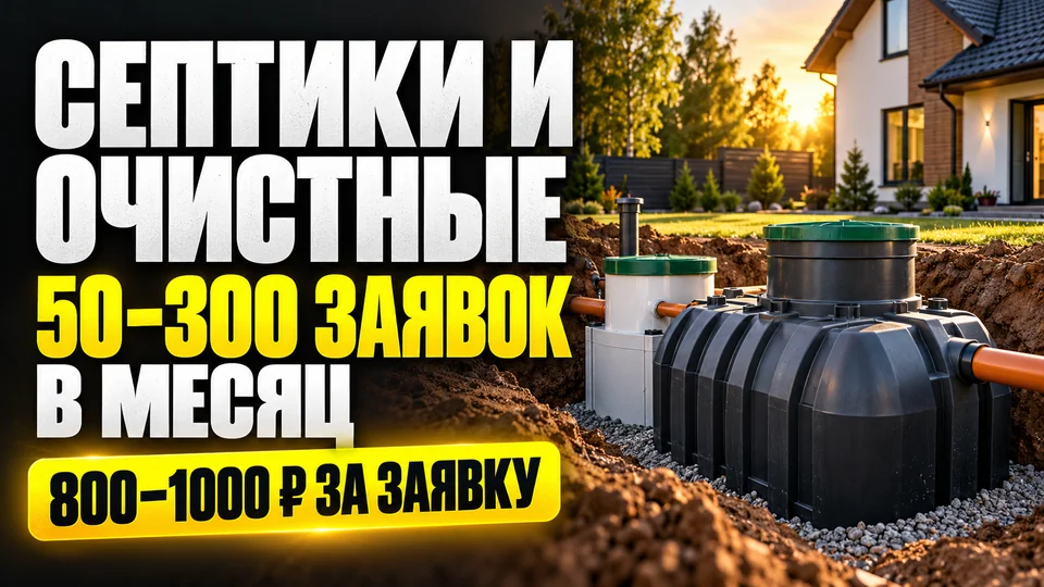 Септики и водоочистные сооружения