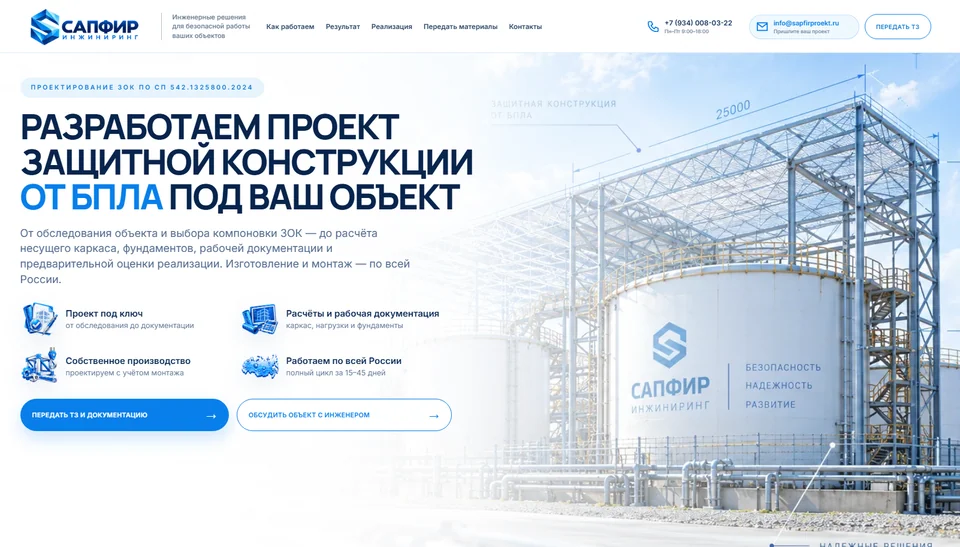 Первый экран сайта Сапфир Инжиниринг: проектирование защитных конструкций под объект