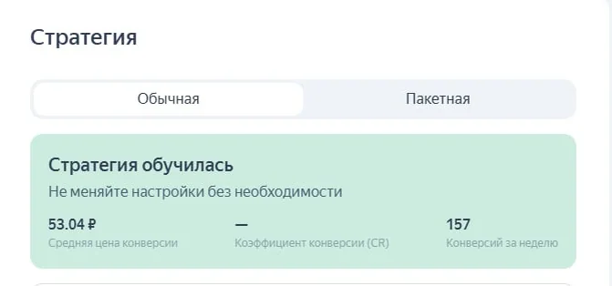 Стратегия обучилась: 157 конверсий за неделю, средняя цена конверсии 53,04 ₽