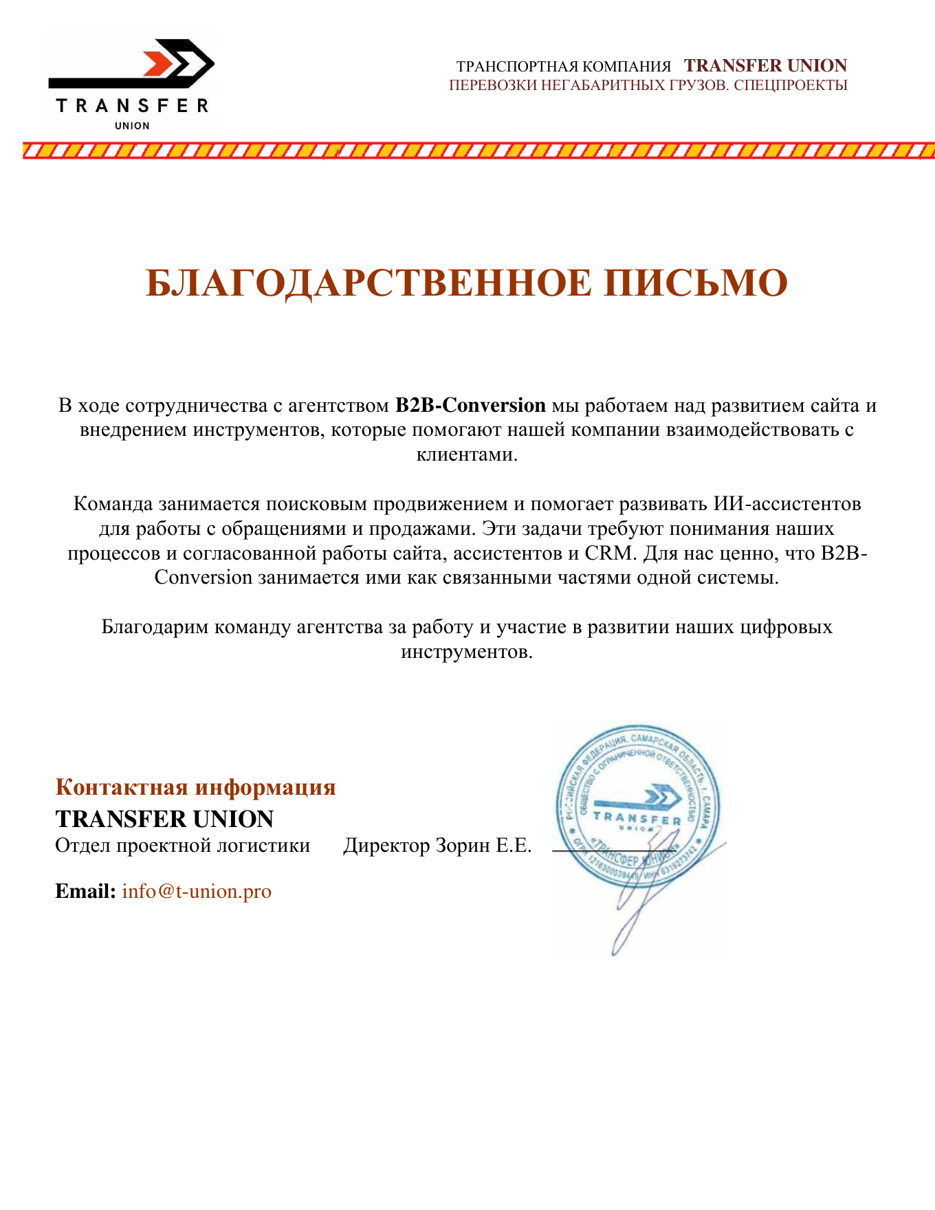 Благодарственное письмо TRANSFER UNION